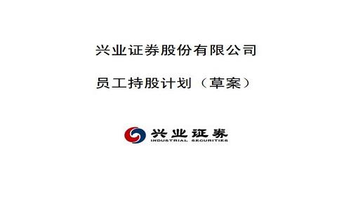 兴业证券员工持股计划出炉 股票交易价格为6.