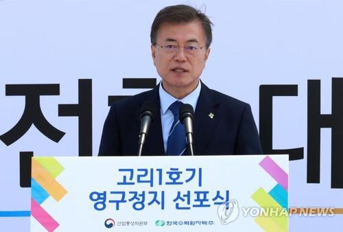 6月19日,文在寅出席古里核電站1號機組永久關(guān)閉宣布儀式并致辭。(圖片來源:韓聯(lián)社)