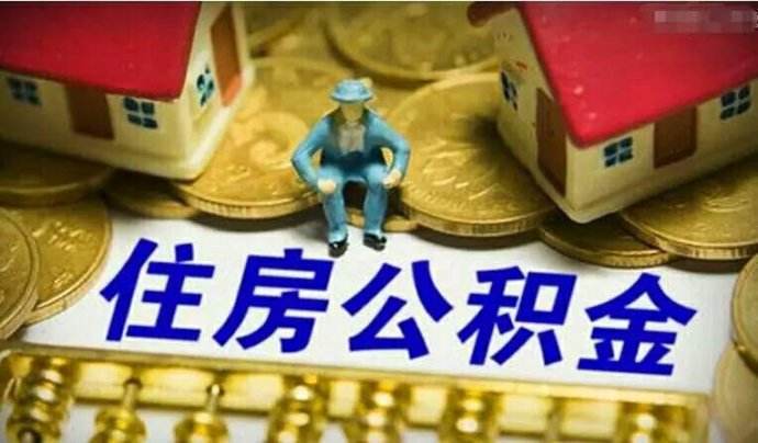 住房公积金调整须遵循劣势者利益最大化