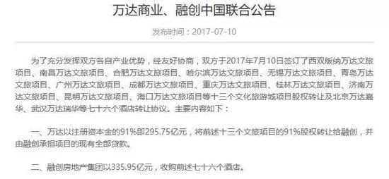 万达与融创的联合公告的前部分，截图自万达集团网站。