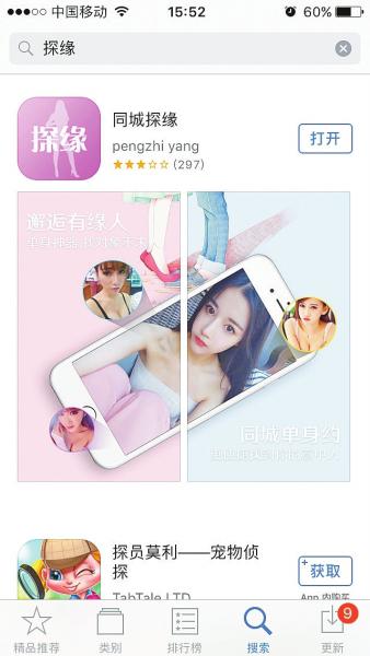 记者从手机应用商店搜到的婚恋交友APP