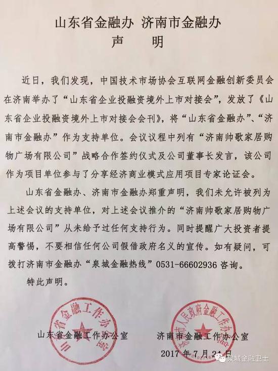 目前看来，上述山东省企业投融资境外上市对接会很可能是互金创新委员会在被中国技术市场协会撤销后才举办的。