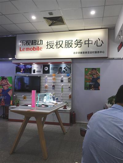乐视手机在北京亚运村的维修点。新京报记者 江波摄