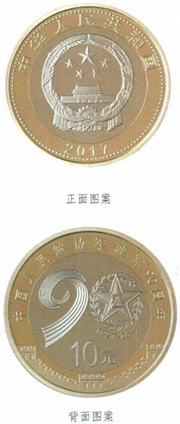中国人民解放军建军90周年纪念币图案，双色铜合金纪念币。