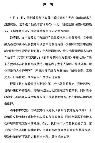 新东方为夸大包装教培师道歉:该教师已离职|新