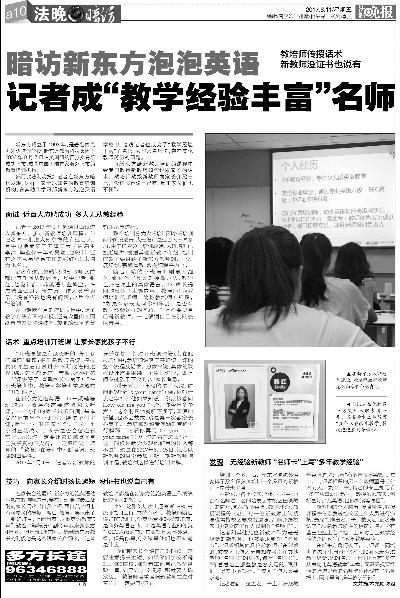 ▲8月11日本报报道《暗访新东方泡泡英语，记者成“经验丰富名师”》