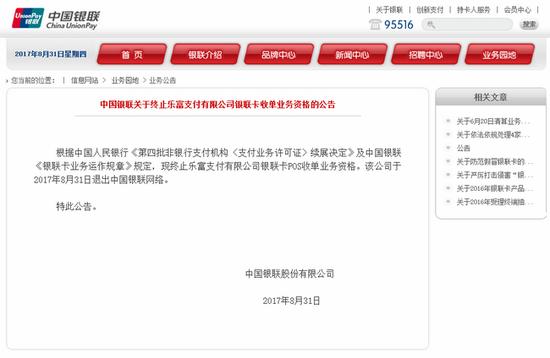 支付正式退出中国银联网络 被终止收单业务资