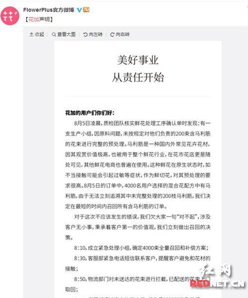 花+陷入毒花风波后官方微博回应。图/网络截取