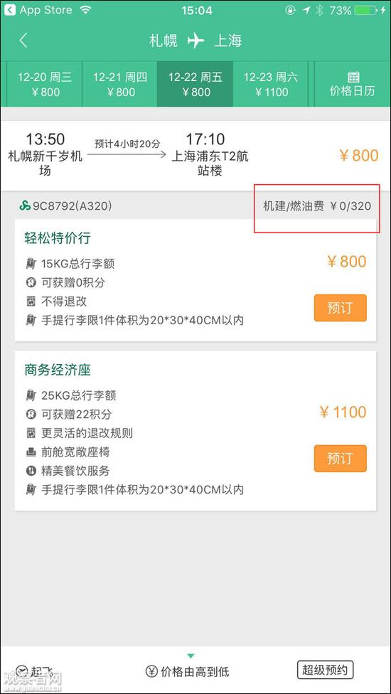 可以看到,机建/燃油费是320元人民币。将航班日期往后调两天,机建/燃油费仍是不变的320元人民币。