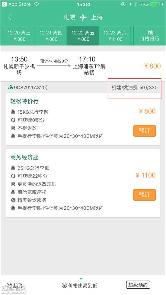 可以看到，机建/燃油费是320元人民币。将航班日期往后调两天，机建/燃油费仍是不变的320元人民币。