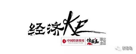 经济ke由侠客岛与《中国经济周刊》联合出品