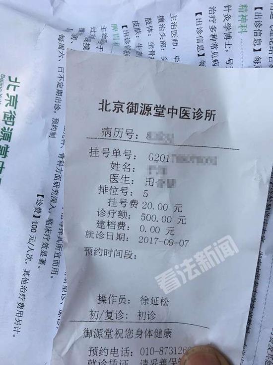 记者在北京御源堂中医诊所的挂号单 法制晚报·看法新闻摄/暗访组