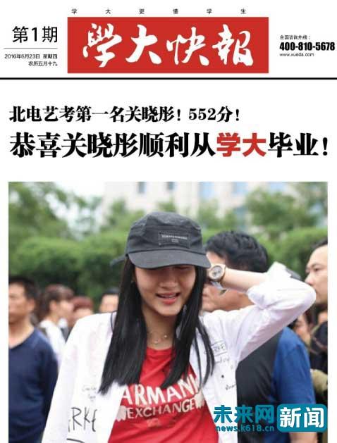 2016年，学大快报封面刊登“北电艺考第一名关晓彤！”。