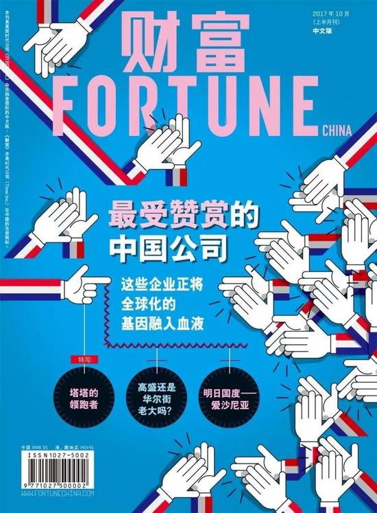 《财富》（中文版）2017年10月（上半月刊）