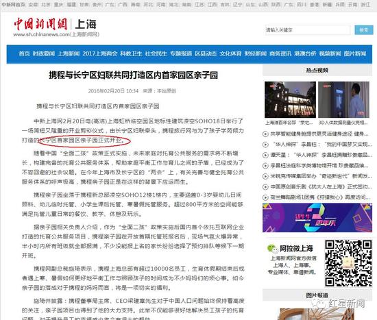 ▲中国新闻网上关于长宁携程亲子园“正式开业”的报道。网页截图