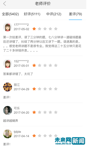 图为作业帮APP内学生对老师评价，评论显示有些老师多次讲错题。