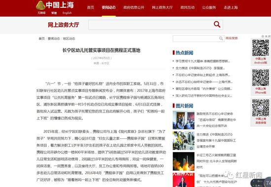 ▲“中国上海”网上发布消息《长宁区幼儿托管实事项目在携程正式落地》。网页截图