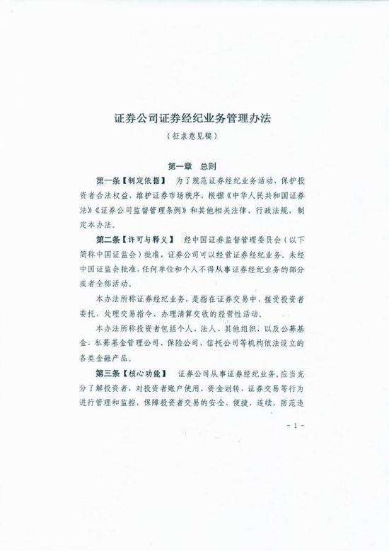 券商经纪业务管理办法(征求意见稿):股民销户更