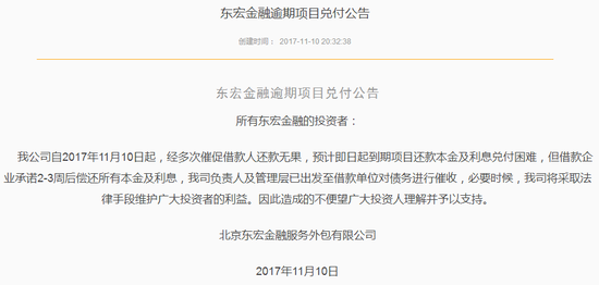 东宏金融、金和所双双逾期 资金流向烂尾楼?