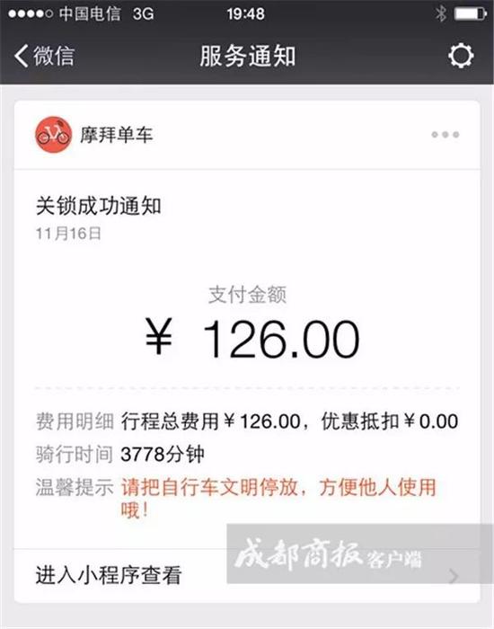 单车关锁通知中显示，行程总费用为126元，骑行时间3778分钟