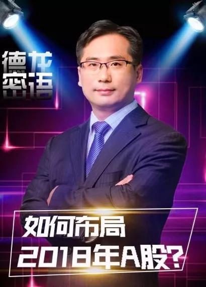 杨德龙:布局2018年三大投资机会