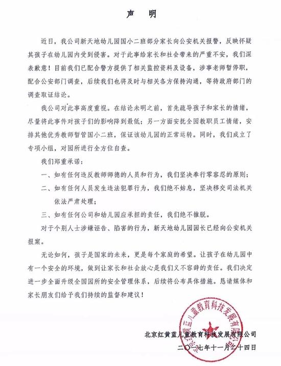 声明 北京红黄蓝儿童教育科技发展有限公司 二零一七年十一月二十四日