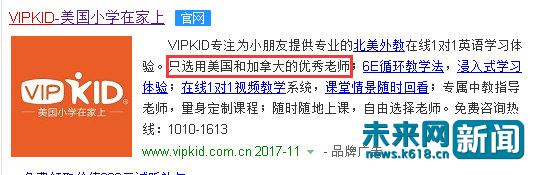 VIPKID宣传中明确声明只选用美国和加拿大的优秀老师。网页截图。