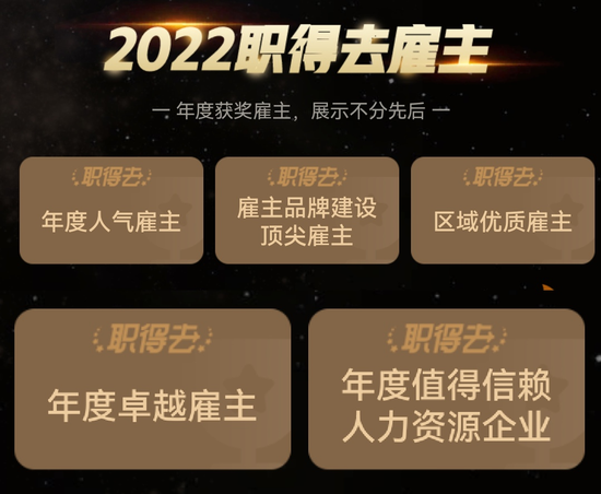 ▲ 2022年,脉脉最新推出的职得去雇主榜单吸引了很多求职人士。图 / 脉脉