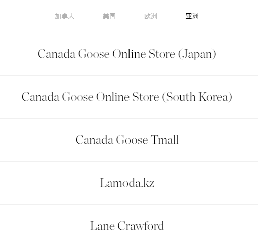 加拿大鹅官网显示的线上授权零售商(亚洲)