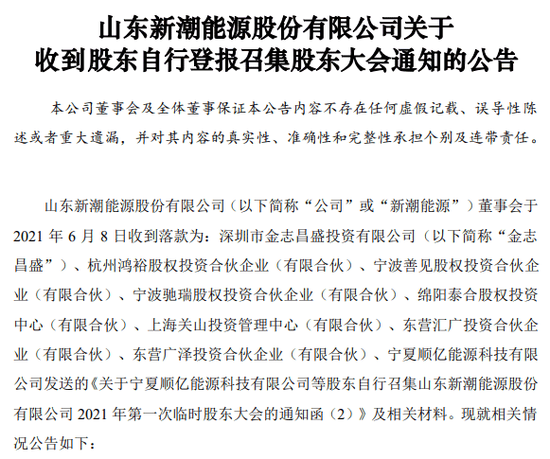 9名新潮能源股东“自行”召集股东大会 公司回应:这不合法