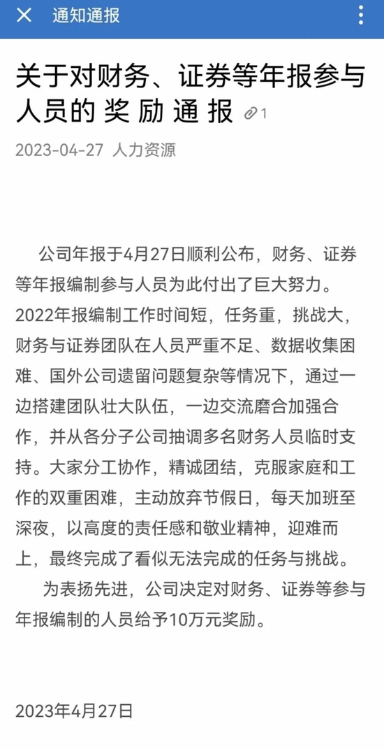 慕了，别人家的公司！年报披露辛苦奖励相关人员10万