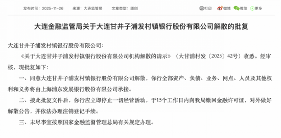 大连甘井子浦发村镇银行解散!浦发银行承接全部资产、负债