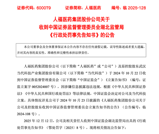 重罚落地，ST人福为何首日涨停？