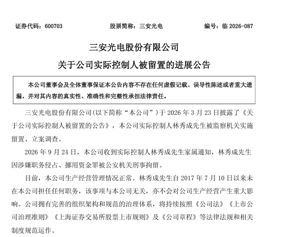 留置半年后，三安光电实控人林秀成被刑拘