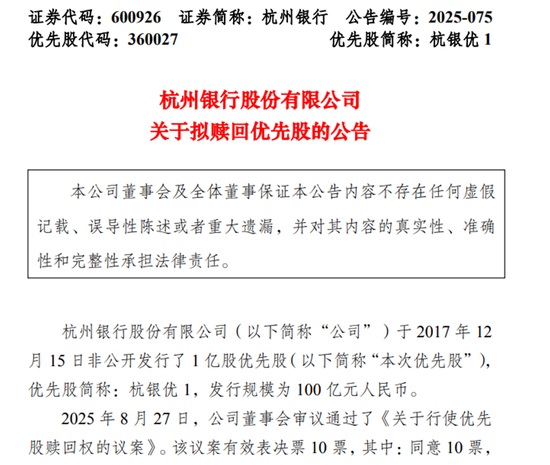 降成本、优结构，多家银行密集赎回优先股