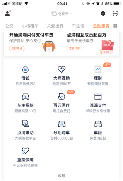 滴滴金融服务页面