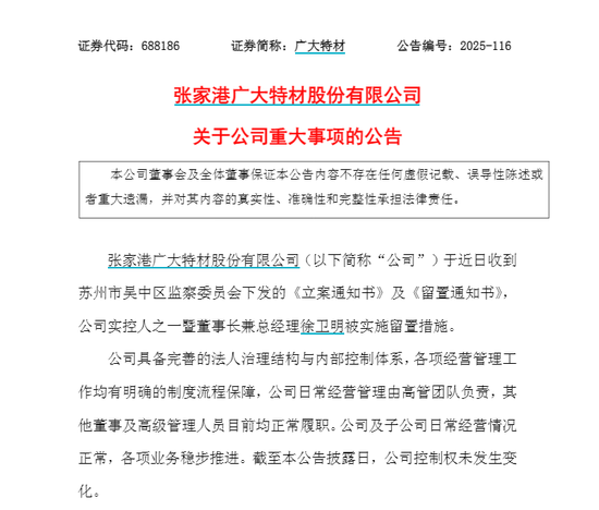 广大特材董事长被留置、立案调查！曾因“私人秘密”被高中学历男子敲诈33.5万，公司上半年净利大增332.67%