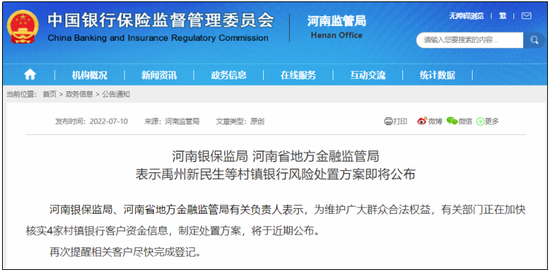 嫌疑人专门设立公司删改数据，河南村镇银行处置方案将公布热点资讯_国内资讯