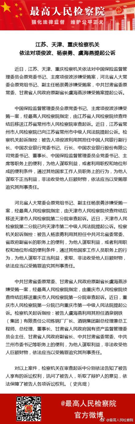 检察机关依法对项俊波杨崇勇和虞海燕提起公诉