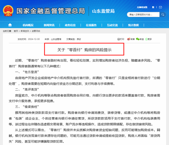 又见地方金融监管明确提示购房“零首付”风险 山东监管局:三大套路需谨慎 第1张 又见地方金融监管明确提示购房“零首付”风险 山东监管局:三大套路需谨慎 第1张