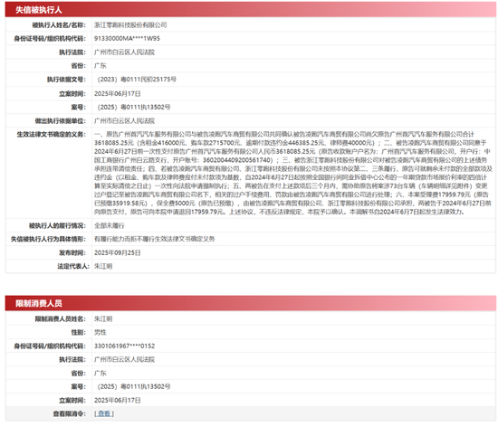 重磅！零跑汽车成失信被执行人，董事长朱江明被限高
