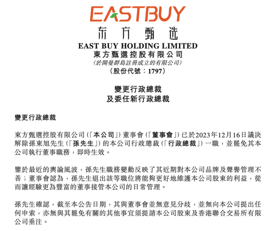 刚刚，东方甄选公告：孙东旭辞任!