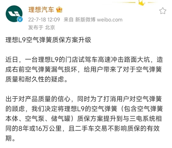 理想汽车对于空气弹簧质保方案升级的承诺，截图自理想汽车官微