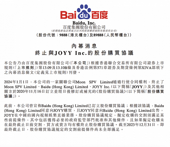 百度“放弃”欢聚时代