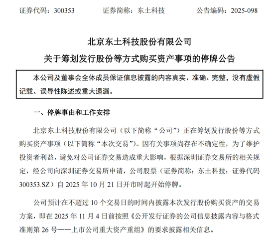 翻倍龙头股东土科技筹划购买资产 今起停牌