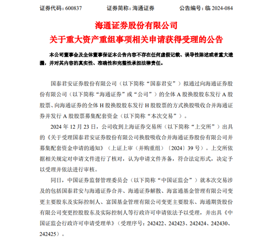 国泰君安、海通证券合并重组申请获证监会、上交所受理-第2张图片-体育新闻