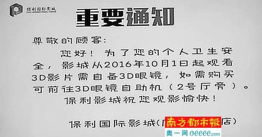 保利国际影城前台关于3D眼镜需自备或购买的通知。