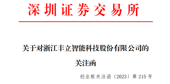 “智能”公司丰立智能股价7天爆涨200%，深交所连发两份关注函
