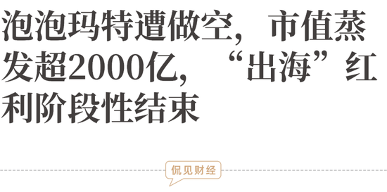 泡泡玛特遭做空,市值蒸发超2000亿,“出海”红利阶段性结束