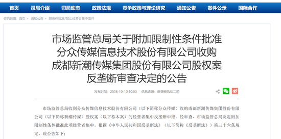 分众传媒收购新潮通过反垄断审查：带有六项限制性条件，有效期5年